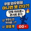무한도전 pc | [생중계] 무한도전 마라톤+콘서트 후기! 쿠팡 와우회원 전용 혜택 총정리