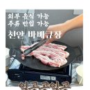 [천안] 애견동반 가능한 천안 바베큐장 일공공일공(외부음식,주류 반입 가능)