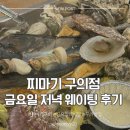 찌마기 | 구의 맛집 찌마기, 금요일 웨이팅 후기｜조개찜·석화찜 솔직후기