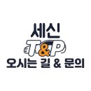 세신T&P