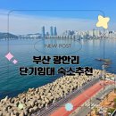 여름휴가 부산 일주일살이 숙소 추천! 삼삼엠투 광안리 가성비 숙소 후기 내돈내산