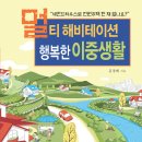 [새책]멀티해비테이션, 행복한 이중생활 - 김경래 이미지