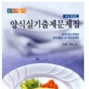 양식조리사실기책팝니다(새책) 이미지