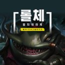 tft 시즌16 추천 덱 후기 - 난동꾼 외 다양한 시너지 활용