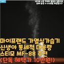 제이프렌드 | 마이프랜드 가열식가습기 신생아 통세척 대용량 스티모 MF-88 추천(단독 혜택가 10만원!)