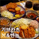 기브카츠&쎈놈