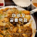 [외식] #30. 카레전문점 아비꼬 공릉점 후기 (메뉴, 가격, 주차)