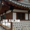 강릉 초당 카페 목과원 강아지 동반 가능 한옥 카페