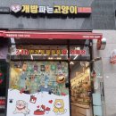 개밥파는 고양이 야당점 이미지