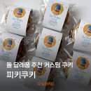 돌 답례품 쿠키 추천, 커스텀 르뱅쿠키 피키쿠키 후기
