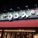 (주)대구우야지막창 이미지