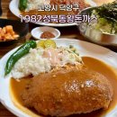 덕양제7주유소 | 고양 덕양구 경양식돈까스 맛집 1982성북동왕돈까스 평일 오픈런 웨이팅 내돈내산