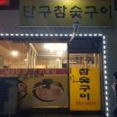 단구참숯구이