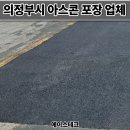 에이스crdi 부분정비 | 의정부시 아스콘 포장업체 학교 꺼진 진입로 아스팔트 보수업체 복구 후기