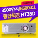 옵토마 HT210V 후속 2018년 최신 HT35D 박스 미개봉신품 1대만 판매 이미지