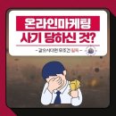 광고대행사 현실 폭로: 환불·계약 해지부터 사기 신고 방법까지