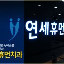 휴먼치과 이미지