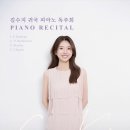 김수지 귀국 피아노 독주회 금호아트홀 연세 6월 공연 관람 기대평!