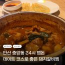 박대감생고기매운갈비전문점 | "안산 중앙동 24시 맵돈" 데이트 코스로 좋은 매운 돼지갈비찜 내돈내산 후기