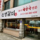 신생불갈비 이미지