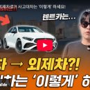 부부카공업사 | 사고 났는데 국산차만 준다고요? 포르쉐 타는 방법 알려드릴게요! 🚗✨