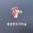 평창한우 가마솥 이미지