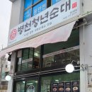 (주)이마트 동인천점 | 동인천역 맛집 병천청년순대 동인천점에서 즐긴 찐 병천순대의 맛!