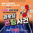 경로당 폰팅사건 이미지