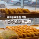 당정역 3번 출구 앞 버스정류소 | 한번만먹어봐ㅣ구의 청주명문도너츠 로컬 빵 맛집 어린이대공원 후문