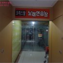 크리스탈노래연습장 이미지