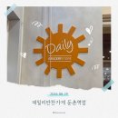 둔촌역 | 맛집 │데일리반찬가게 둔촌역점 오픈 솔직후기! (단골이될예정)