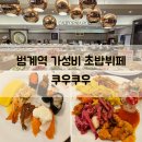 쿠우쿠우 평촌범계점 | 범계역 가성비 초밥뷔페 쿠우쿠우 평촌범계점 내돈내산 후기