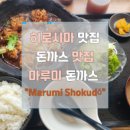 마루미돈까스 이미지