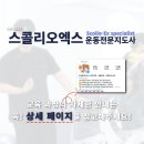 스콜리오스파인아카데미 네이버블로그