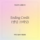 엔딩크레딧