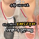 인계사거리 | 수원다이어트 누보뷰티 인계점 종아리케어 후기