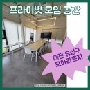 대전 유성구 모아라운지 후기｜가족과 함께 즐긴 프라이빗 모임 공간