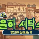 율하세탁소 이미지