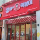 응큼떡볶이 운정점