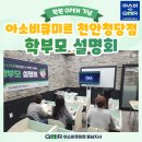 청수초교 | 천안 청당동 큐미르 초등 국어 전문, 오픈기념 학부모 설명회 후기🎉📢