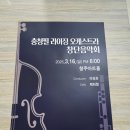 청주문화관 제1전시실 | [ 충북 청주 ] 충청필라이징 오케스트라 창단음악회 (청줌 무료 오케스트라)