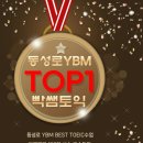 빡샘영어학원 | 단기간 목표점수를 원한다면, YBM 박해영쌤의 고속토익