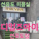 디어즈 | [선유도 미용실] 디얼즈마이 선유도점_선유도 근처 미용실