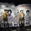 「 진격의 거인展 FINAL 」 전시회 다녀온 기념 진격거 쿠지 더블찬스 당첨 후기