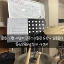 울림실용음악새절학원 | [서울/은평] 알찬 드럼 수업이 만족스러웠던 새절역 실용음악학원 울림실용음악학원 솔직후기!