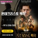 영화어르신의집 | 영화: 몬테크리스토 백작 (후기/정보/리뷰/평점) - 오랜기간 복수의 칼을 간 에드몽 단테스