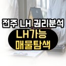 전주 LH 전세대출 권리분석 방법, LH 입주 가능한 물건 탐색 방법