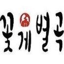 꽃게별곡 이미지