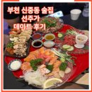 선주 | 부천 신중동 술집 한식주점 선주가 데이트 후기