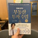 청개구리부동산중개 | [부읽남] 부동산 투자수업(실전편)을 읽고나서 (written by 정태익)